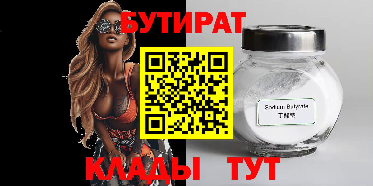 Бутират  БУТИРАТ вода  Вход с VPN  Пыть-Ях 